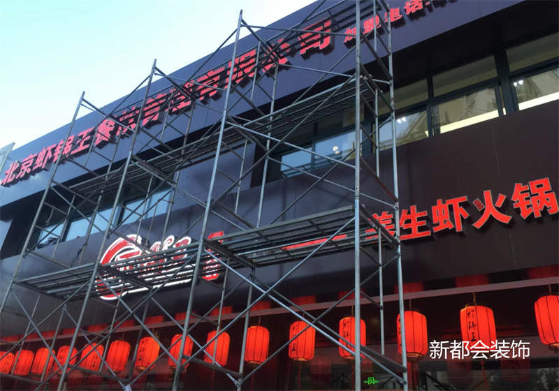 蝦鍋王餐飲連鎖店施工中