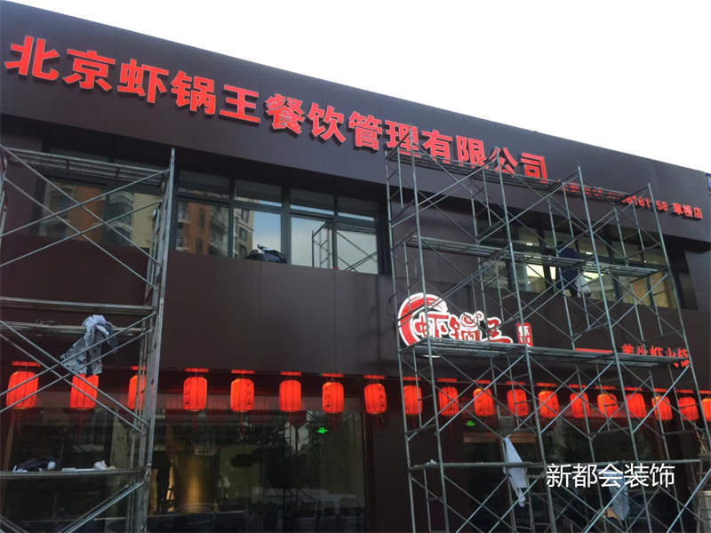 蝦鍋王餐飲連鎖店施工中