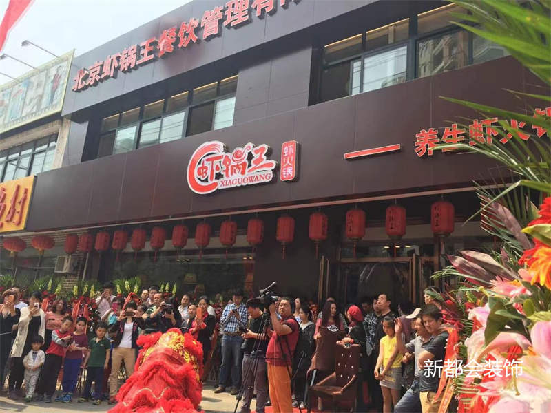 蝦鍋王餐飲連鎖店施工中