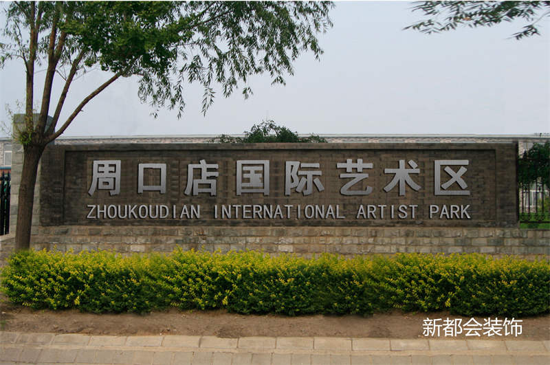 周口店藝術園區裝飾設計