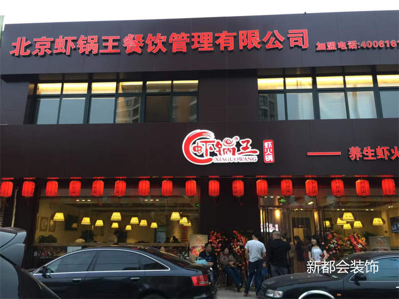 蝦鍋王餐飲連鎖店鋼結構施工