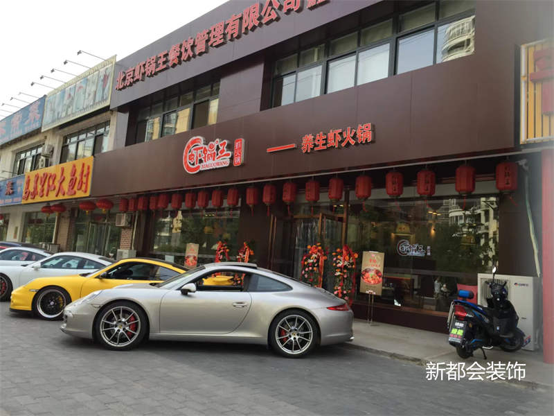 蝦鍋王餐飲連鎖店前臺