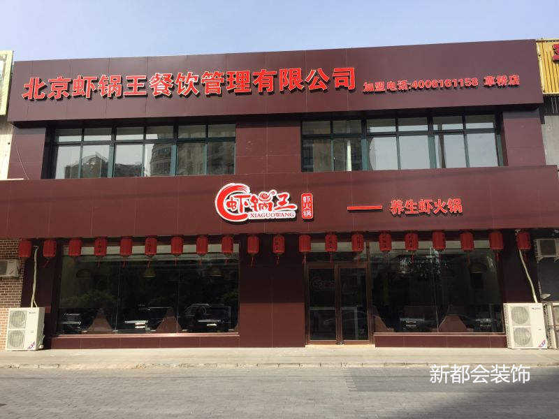 蝦鍋王餐飲連鎖店