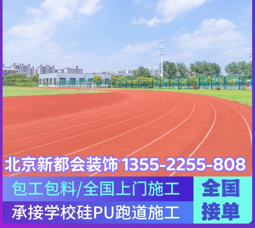 學校操場環保塑膠跑