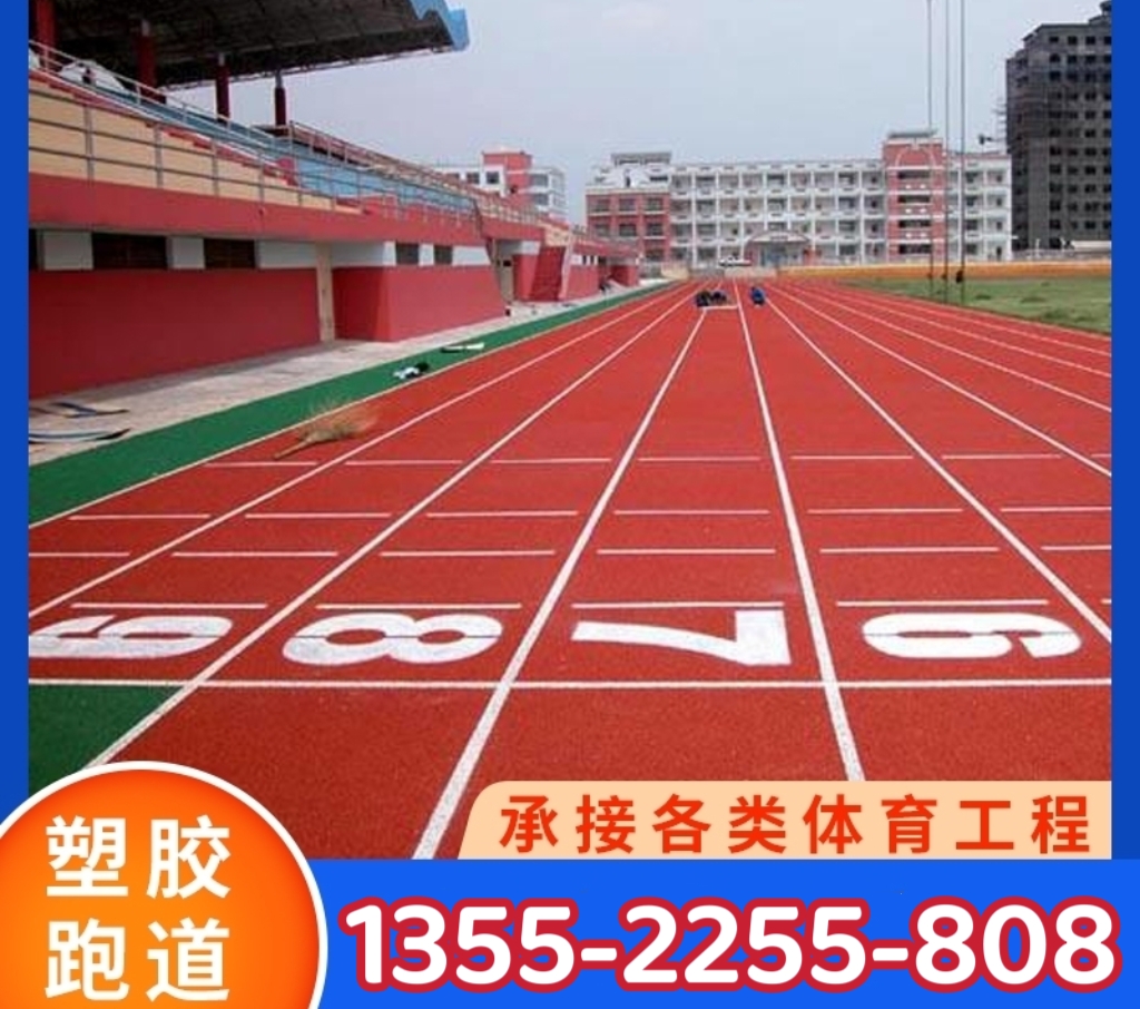 體育操場操場環保塑膠跑道